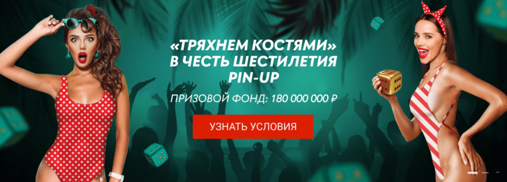Тряхнем костями в честь шестилетия Pin-UP
